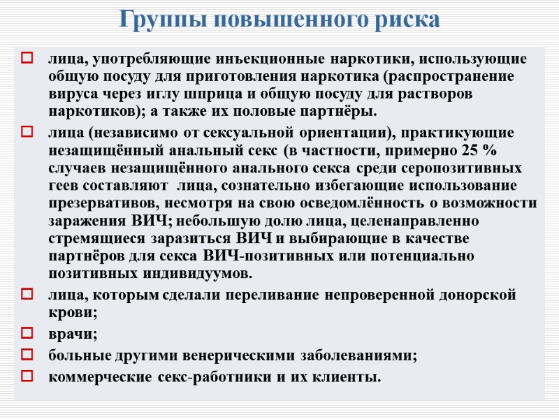 Группы повышенного риска  лица, употребляющие инъекционные наркотики, использующие общую посуду для приготовления наркотика